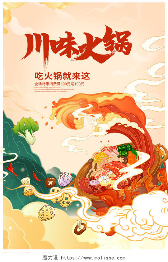 中国风美味川味火锅美食宣传海报餐饮美食